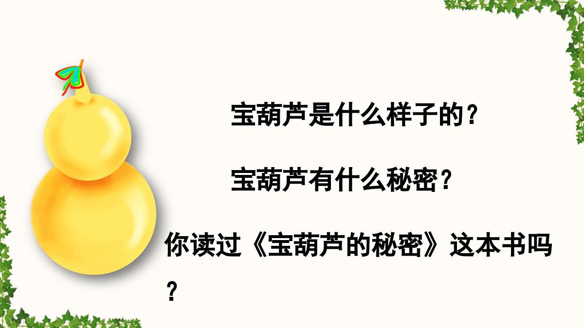 新统编版小学语文四下 8-26《宝葫芦的秘密（节选）》课件（第一课时）第2页