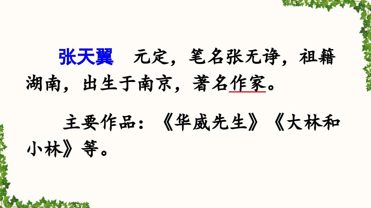 新统编版小学语文四下 8-26《宝葫芦的秘密（节选）》课件（第一课时）第3页