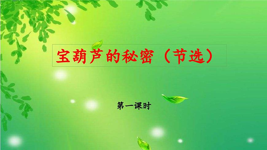 新统编版小学语文四下 8-26《宝葫芦的秘密（节选）》 课件（第一课时）第1页
