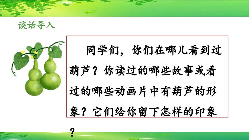 新统编版小学语文四下 8-26《宝葫芦的秘密（节选）》 课件（第一课时）第3页