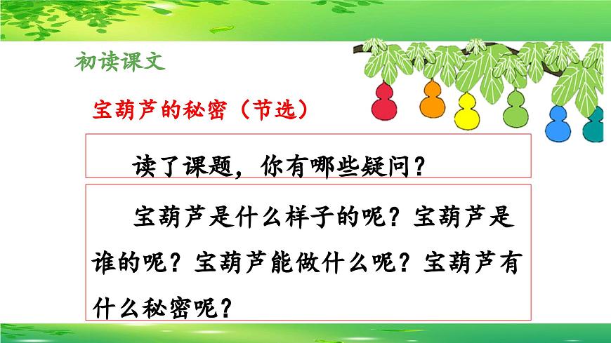 新统编版小学语文四下 8-26《宝葫芦的秘密（节选）》 课件（第一课时）第4页