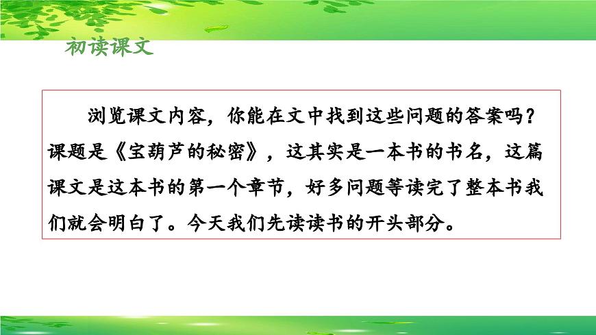 新统编版小学语文四下 8-26《宝葫芦的秘密（节选）》 课件（第一课时）第5页