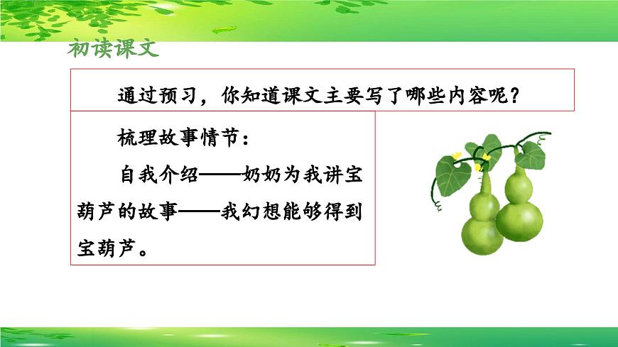 新统编版小学语文四下 8-26《宝葫芦的秘密（节选）》 课件（第一课时）第6页