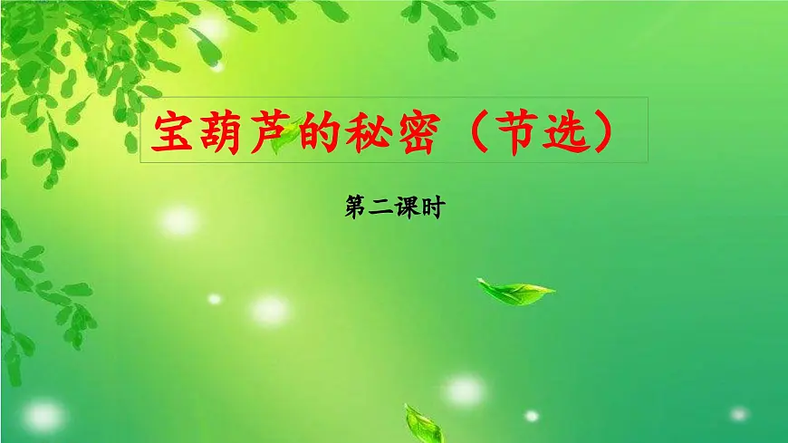 新统编版小学语文四下 8-26《宝葫芦的秘密（节选）》 课件（第二课时）第1页