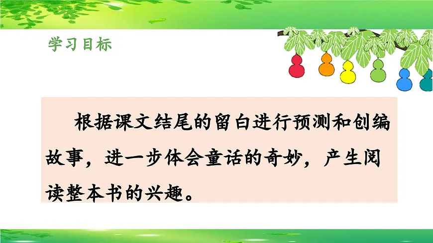 新统编版小学语文四下 8-26《宝葫芦的秘密（节选）》 课件（第二课时）第2页