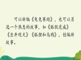 新统编版小学语文四下 第八单元《习作：故事新编》课件（第一课时）