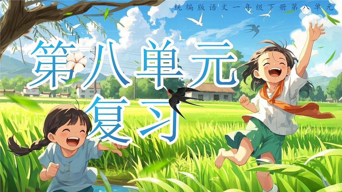 《第八单元复习》第1页
