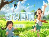統(tǒng)編版語文一年級下冊《第八單元復(fù)習(xí)》課件+音視頻素材