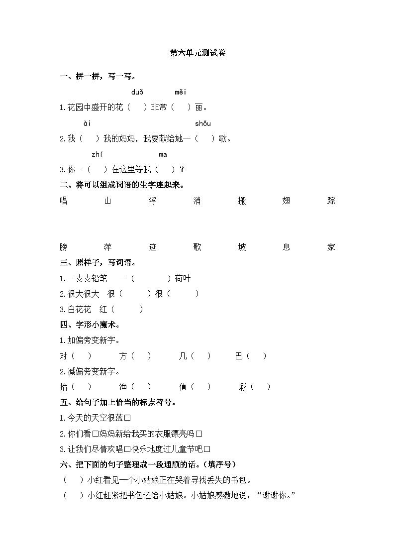 新统编版小学语文一下 课文4第六单元测试卷 无答案第1页