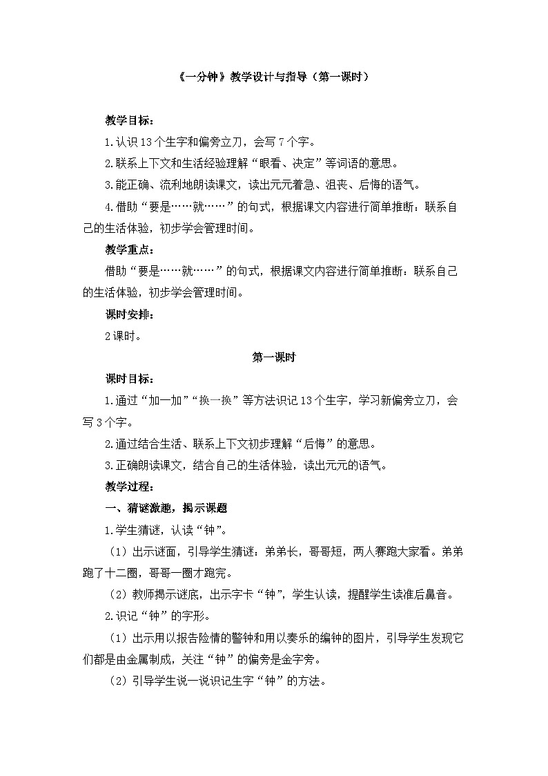 新统编版小学语文一下 课文5 15《一分钟》教学设计与指导（第一课时）第1页