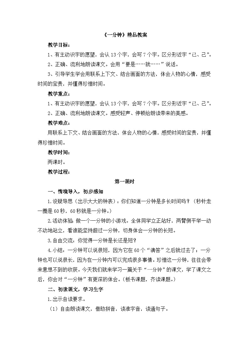 新统编版小学语文一下 课文5 15《一分钟》教案（第一课时）第1页
