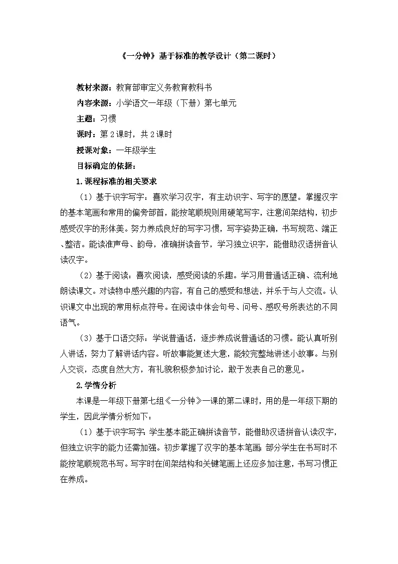 新统编版小学语文一下 课文5 15《一分钟》基于标准的教学设计（第二课时）第1页