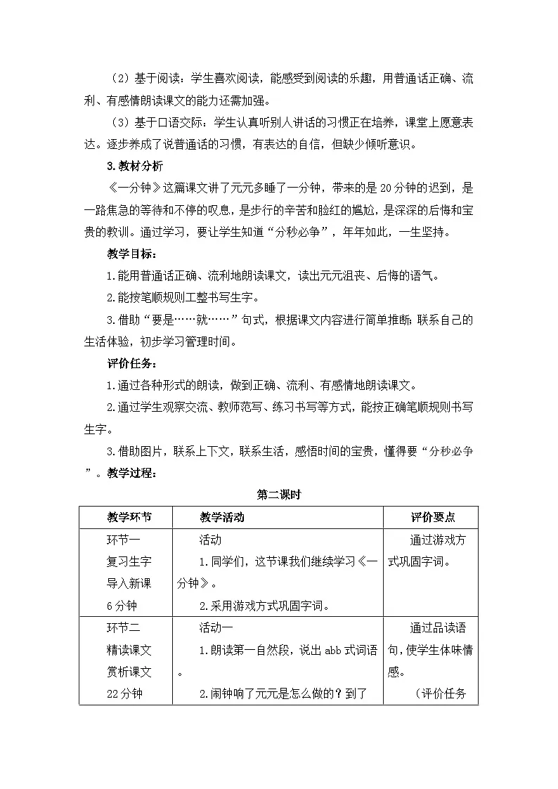 新统编版小学语文一下 课文5 15《一分钟》基于标准的教学设计（第二课时）第2页