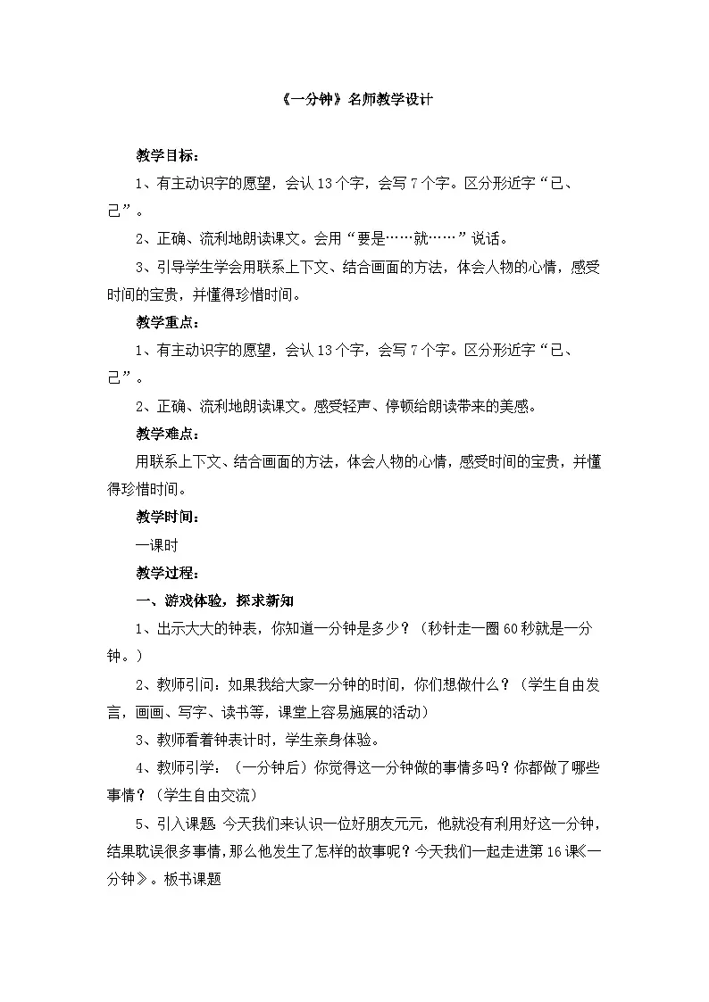 新统编版小学语文一下 课文5 15《一分钟》教学设计第1页