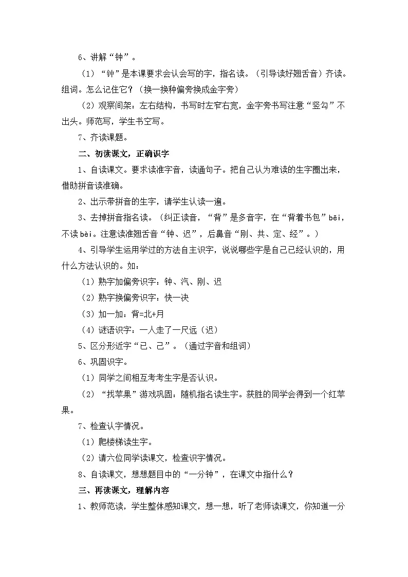 新统编版小学语文一下 课文5 15《一分钟》教学设计第2页