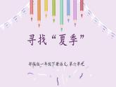 新統(tǒng)編版小學(xué)語文一下 課文4《第六單元復(fù)習(xí)課》教學(xué)課件