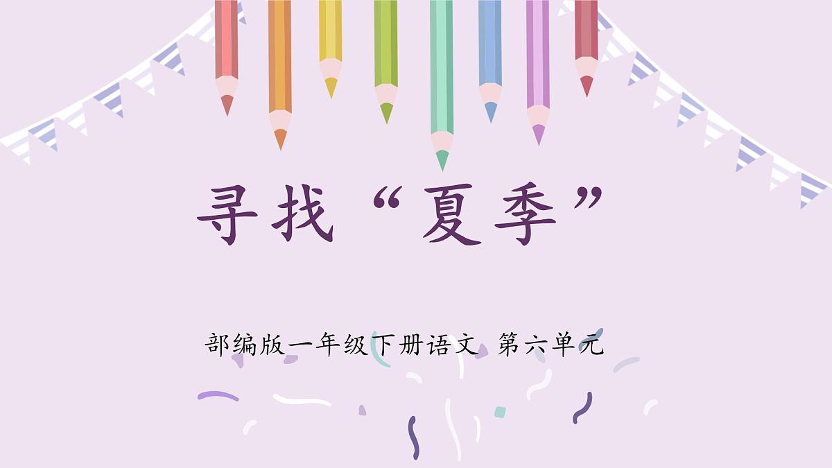 新统编版小学语文一下 课文4《第六单元复习课》教学课件第1页