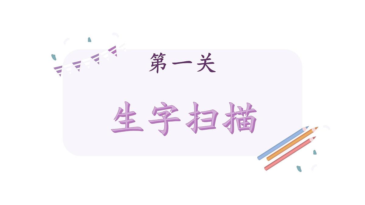 新统编版小学语文一下 课文4《第六单元复习课》教学课件第2页