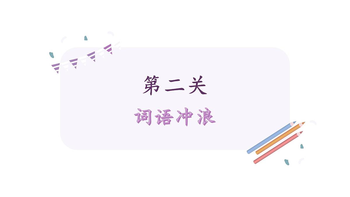 新统编版小学语文一下 课文4《第六单元复习课》教学课件第7页