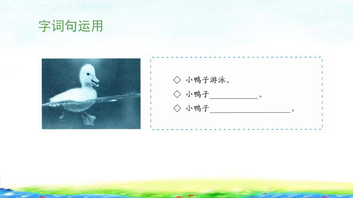 新统编版小学语文一下 课文4《语文园地六》 课件（第二课时）第7页