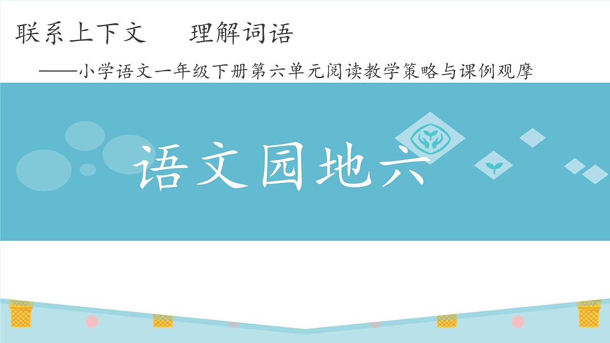 新统编版小学语文一下 课文4《语文园地六》课件第1页