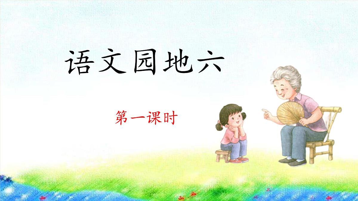 新统编版小学语文一下 课文4《语文园地六》 课件（第一课时）第1页