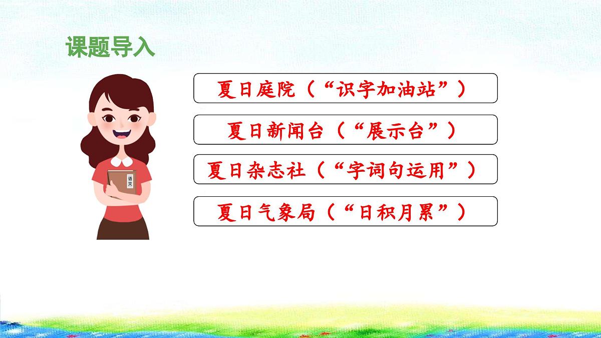 新统编版小学语文一下 课文4《语文园地六》 课件（第一课时）第4页