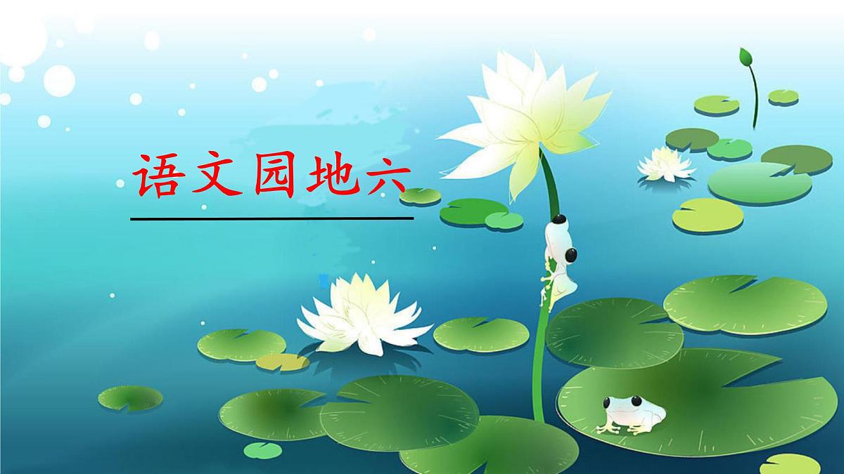新统编版小学语文一下 课文4《语文园地六》课件第1页