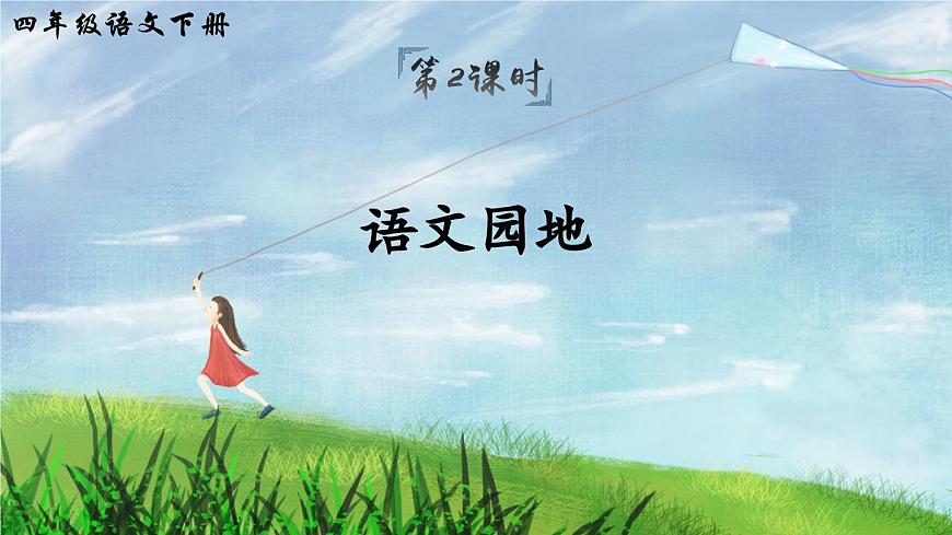 新统编版小学语文四下 第七单元《语文园地七》课件（第二课时）第1页