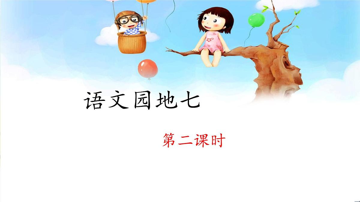 新统编版小学语文四下 第七单元《语文园地七》 课件（第二课时）第1页