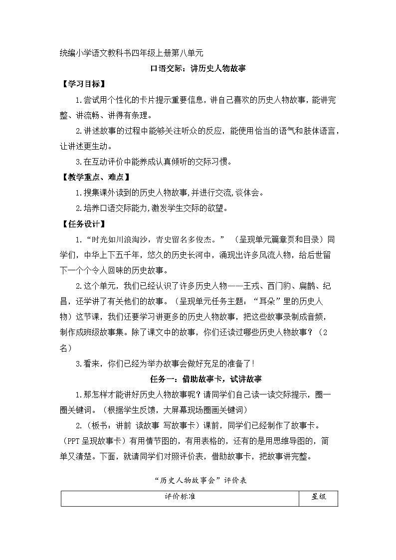 第八单元《口语交际：讲历史人物故事》 教学设计  2025学年部编版语文四年级上册第1页