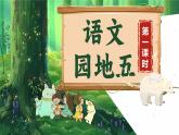部編版語文一年級下冊《語文園地五》課件+教案+音視頻素材