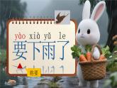 部編版語文一年級(jí)下冊 13《要下雨了》課件+教案+音視頻素材