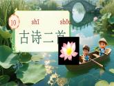 部編版語文一年級下冊 10《古詩二首》課件+教案+音視頻素材