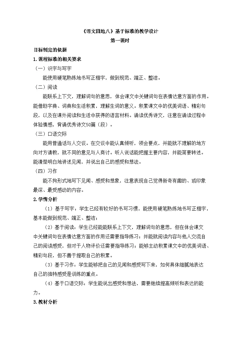新统编版小学语文四下 第八单元《语文园地八》基于标准的教学设计（第一课时）第1页