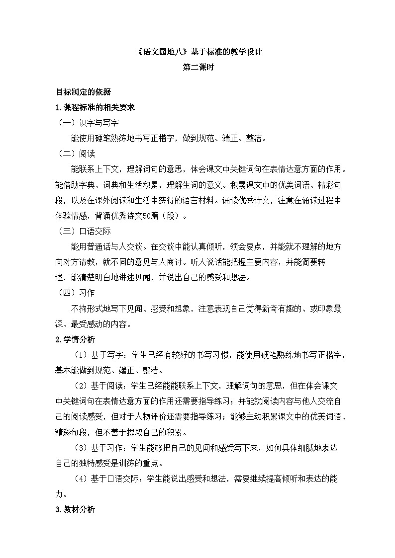 新统编版小学语文四下 第八单元《语文园地八》基于标准的教学设计（第二课时）第1页