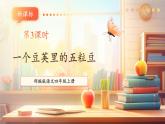 【大單元核心素養(yǎng)】部編版語(yǔ)文四年級(jí)上冊(cè)第二單元第3課時(shí) 5《一個(gè)豆莢里的五粒豆》課件+教案+單元整體教學(xué)設(shè)計(jì)