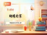 【大單元核心素養(yǎng)】部編版語文四年級上冊第二單元第8課時 8《蝴蝶的家》課件+教案+單元整體教學(xué)設(shè)計