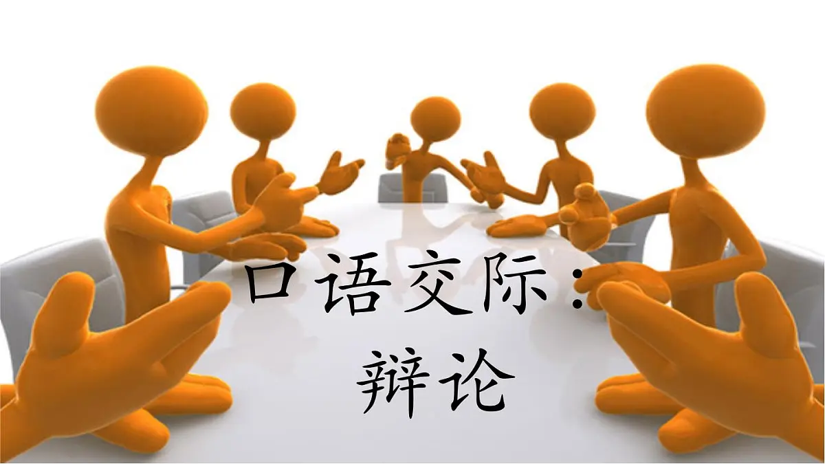 统编版六年级语文下册课件《口语交际：辩论》第3页
