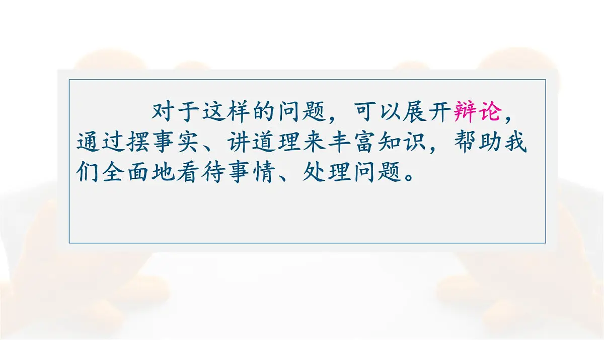 统编版六年级语文下册课件《口语交际：辩论》第5页