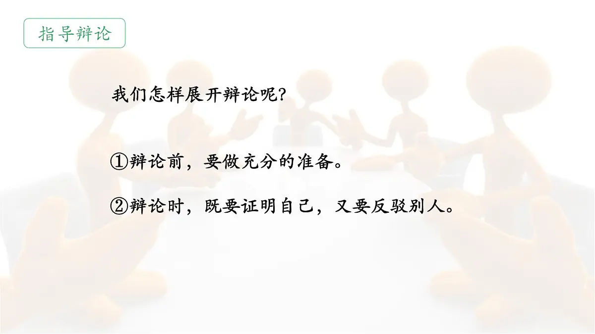 统编版六年级语文下册课件《口语交际：辩论》第6页