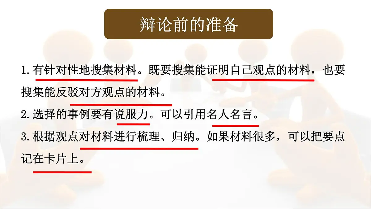 统编版六年级语文下册课件《口语交际：辩论》第7页