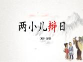 統(tǒng)編版六年級語文下冊課件《兩小兒辯日》