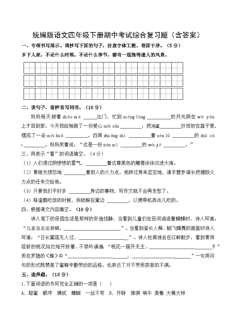 统编版语文四年级下册期中考试综合复习题（含答案）2第1页