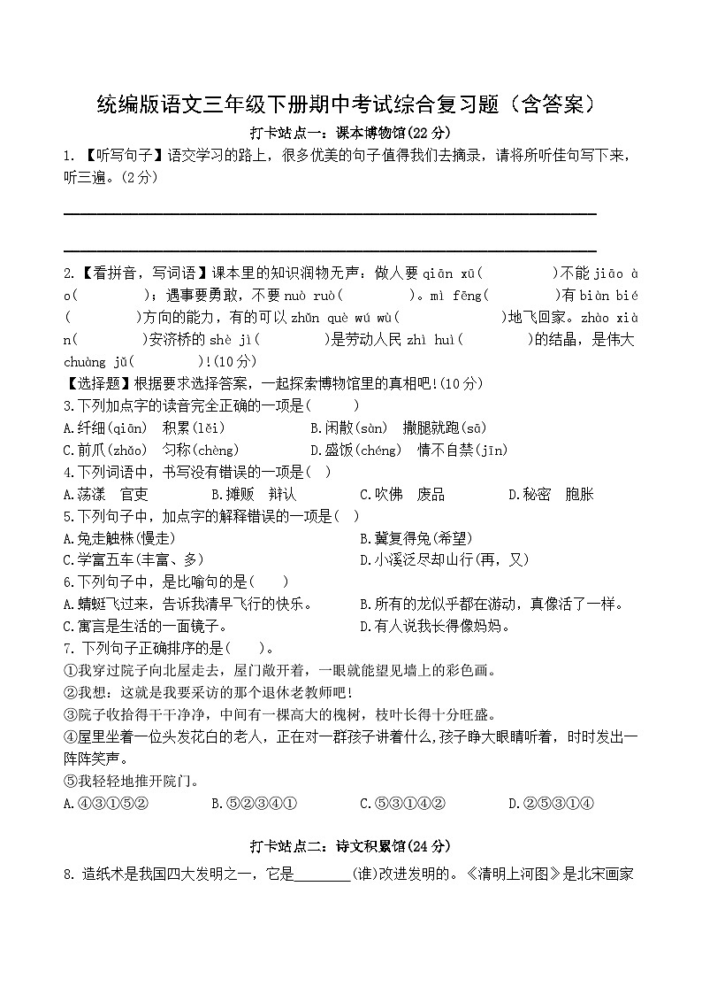 统编版语文三年级下册期中考试综合复习题（含答案）3第1页