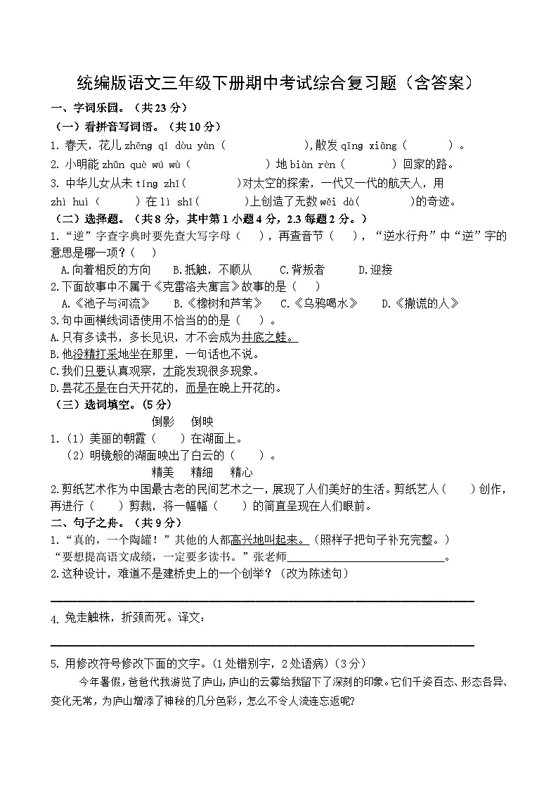 统编版语文三年级下册期中考试综合复习题（含答案）2第1页