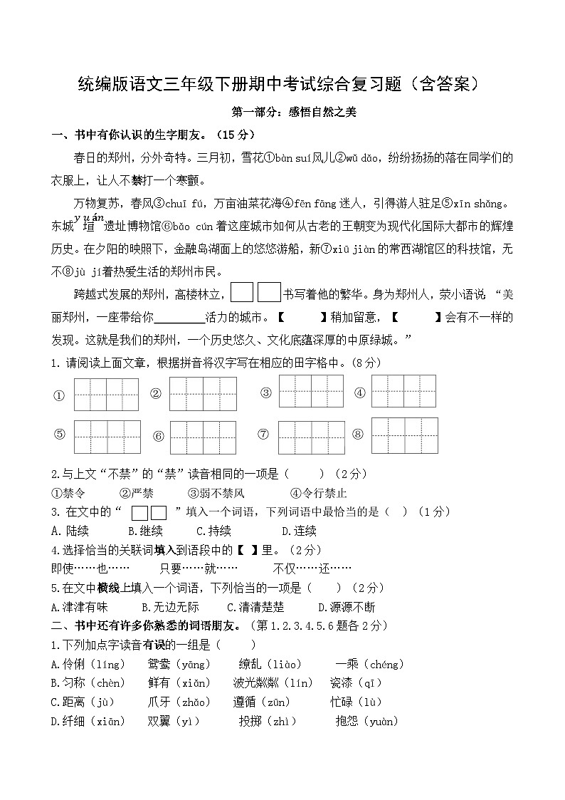统编版语文三年级下册期中考试综合复习题（含答案）1第1页