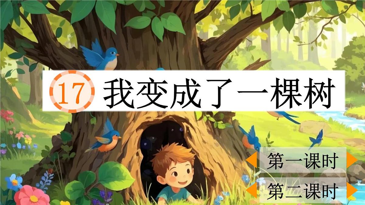 统编版语文三年级下册第17课《我变成了一棵树》课件第1页