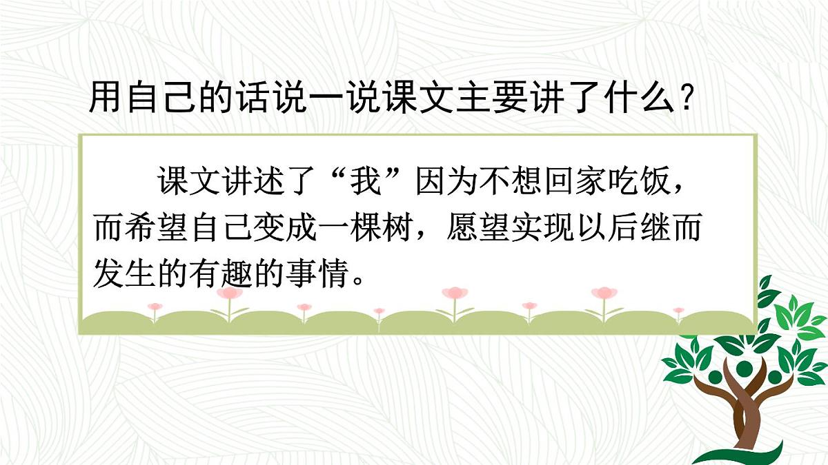 统编版语文三年级下册第17课《我变成了一棵树》课件第5页