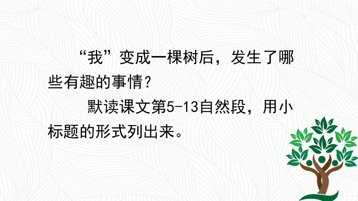 统编版语文三年级下册第17课《我变成了一棵树》课件第8页